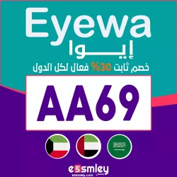 ايوا كود خصم Eyewa السعودية 2026 | كوبون فعال حتي 85% لكل مشترياتك من نظارات موقع ايوا